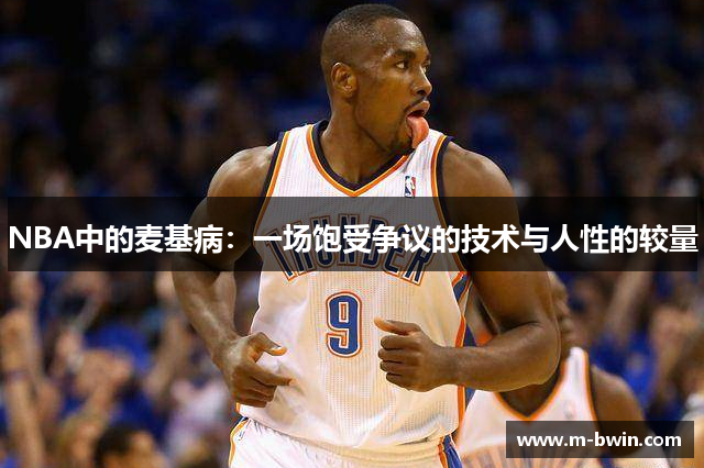 NBA中的麦基病：一场饱受争议的技术与人性的较量