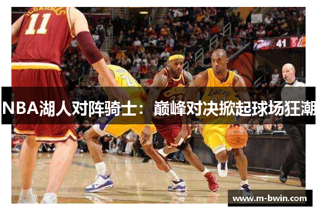 NBA湖人对阵骑士：巅峰对决掀起球场狂潮