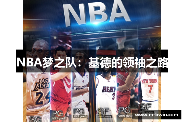 NBA梦之队：基德的领袖之路