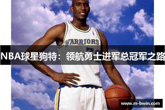 NBA球星狗特：领航勇士进军总冠军之路