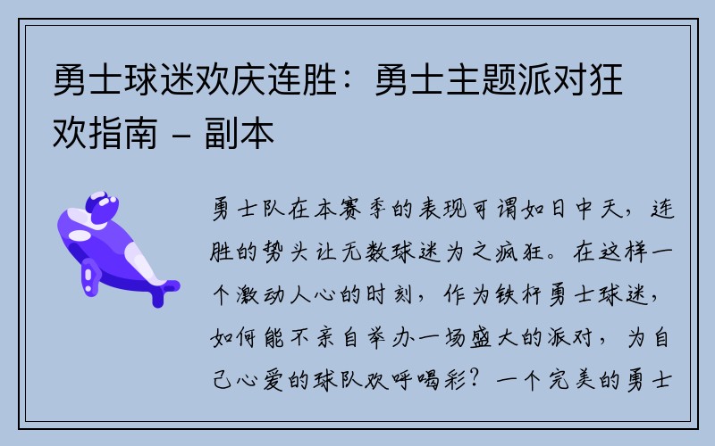 勇士球迷欢庆连胜：勇士主题派对狂欢指南 - 副本