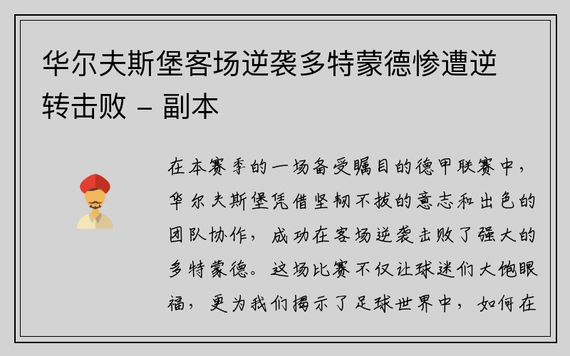 华尔夫斯堡客场逆袭多特蒙德惨遭逆转击败 - 副本