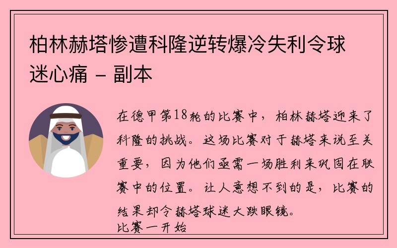 柏林赫塔惨遭科隆逆转爆冷失利令球迷心痛 - 副本