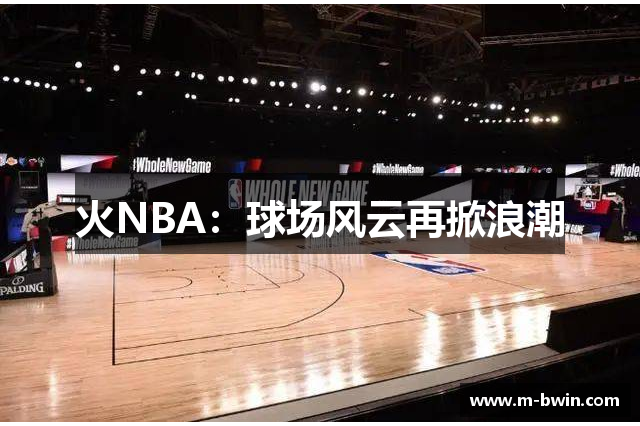 火NBA：球场风云再掀浪潮