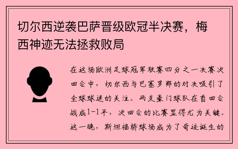 切尔西逆袭巴萨晋级欧冠半决赛，梅西神迹无法拯救败局