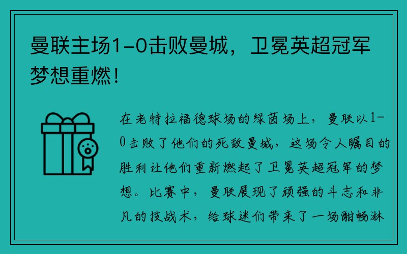 曼联主场1-0击败曼城，卫冕英超冠军梦想重燃！