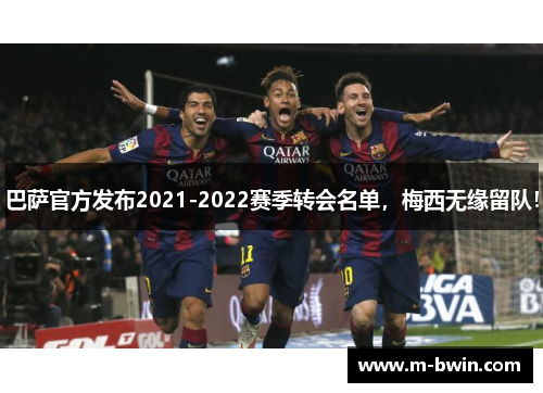 巴萨官方发布2021-2022赛季转会名单，梅西无缘留队！