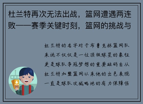 杜兰特再次无法出战，篮网遭遇两连败——赛季关键时刻，篮网的挑战与机遇