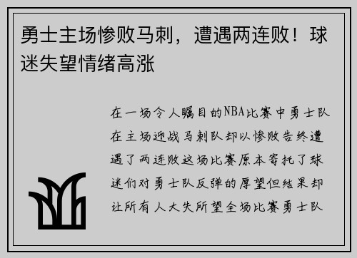 勇士主场惨败马刺，遭遇两连败！球迷失望情绪高涨