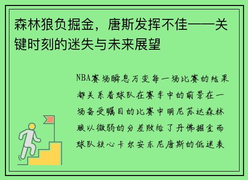 森林狼负掘金，唐斯发挥不佳——关键时刻的迷失与未来展望