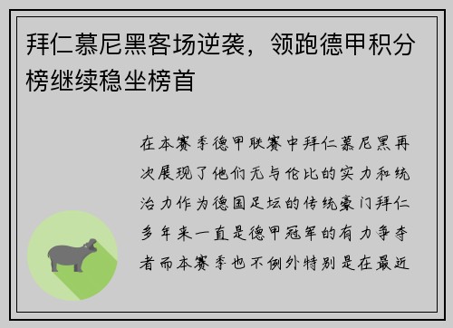 拜仁慕尼黑客场逆袭，领跑德甲积分榜继续稳坐榜首