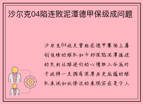 沙尔克04陷连败泥潭德甲保级成问题