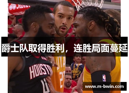 爵士队取得胜利，连胜局面蔓延